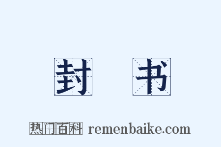 封禪书是什么意思的图片